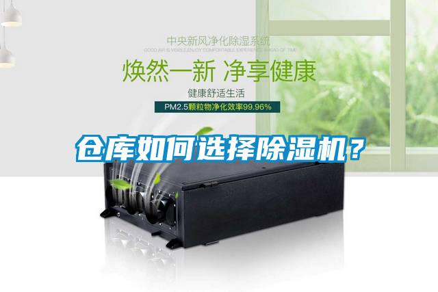 倉庫如何選擇除濕機(jī)？