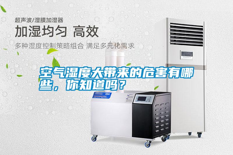 空氣濕度大帶來的危害有哪些，你知道嗎？