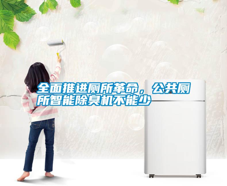 全面推進(jìn)廁所革命，公共廁所智能除臭機(jī)不能少