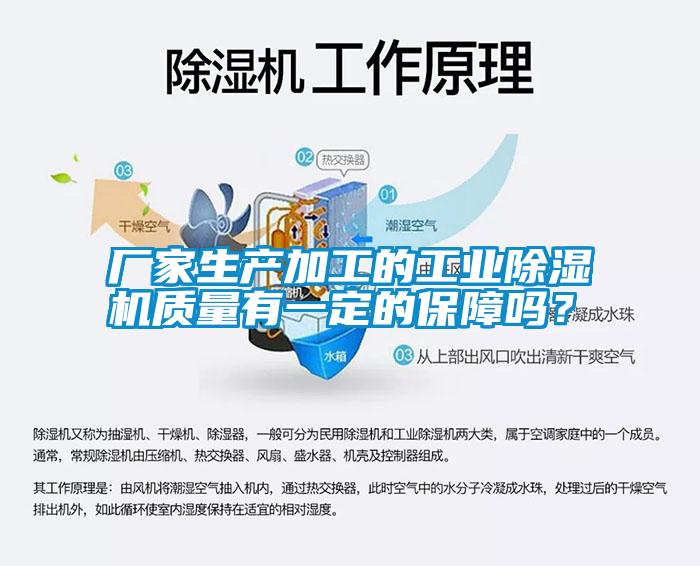 廠家生產加工的工業(yè)除濕機質量有一定的保障嗎？