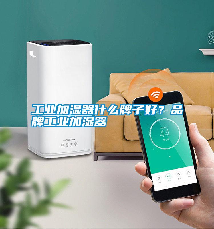 工業(yè)加濕器什么牌子好？品牌工業(yè)加濕器