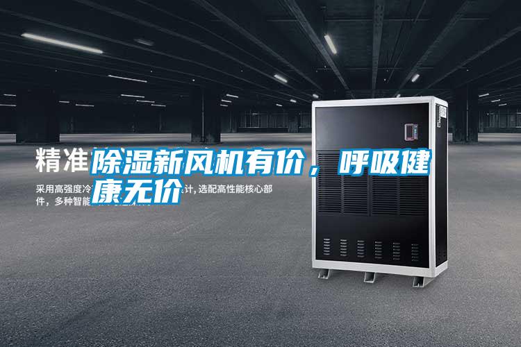除濕新風(fēng)機(jī)有價(jià)，呼吸健康無價(jià)