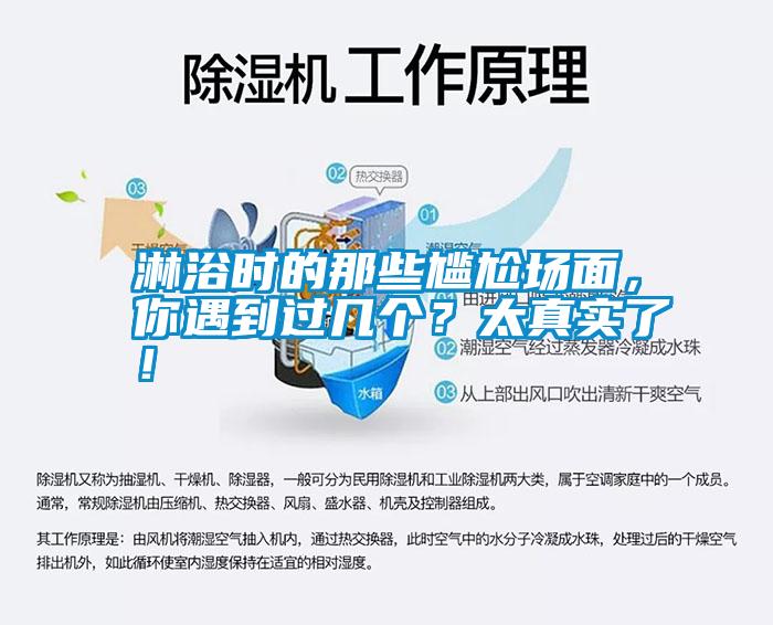 淋浴時的那些尷尬場面，你遇到過幾個？太真實了！