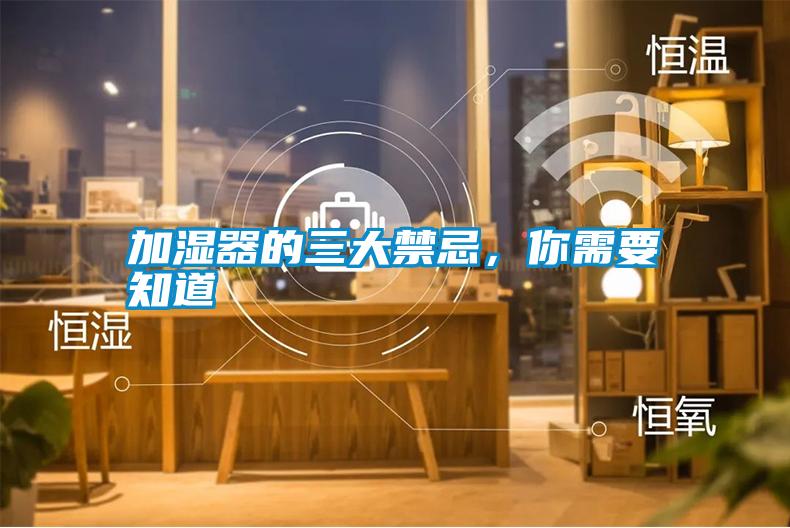 加濕器的三大禁忌，你需要知道