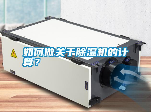 如何做關(guān)于除濕機(jī)的計(jì)算？