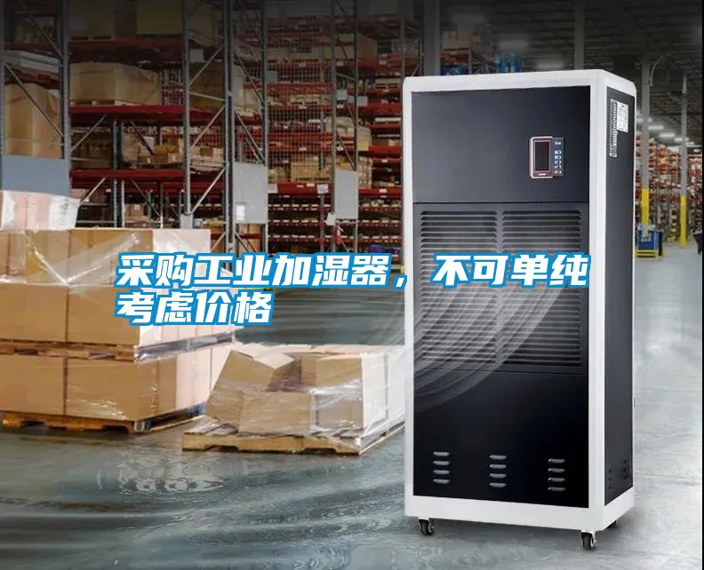 采購工業(yè)加濕器，不可單純考慮價格