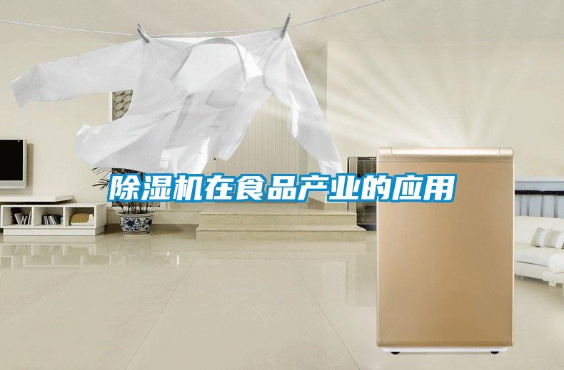 除濕機在食品產(chǎn)業(yè)的應用