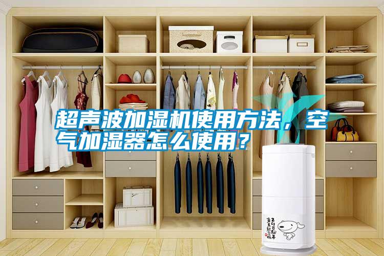 超聲波加濕機使用方法，空氣加濕器怎么使用？