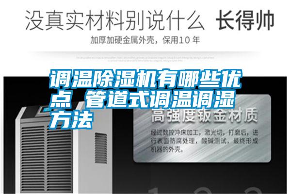 調(diào)溫除濕機(jī)有哪些優(yōu)點 管道式調(diào)溫調(diào)濕方法