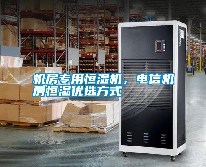 機(jī)房專用恒濕機(jī)，電信機(jī)房恒濕優(yōu)選方式