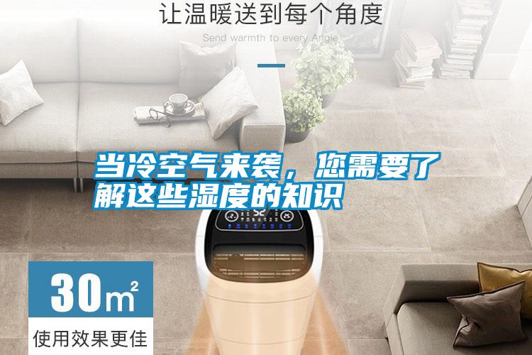 當冷空氣來襲，您需要了解這些濕度的知識
