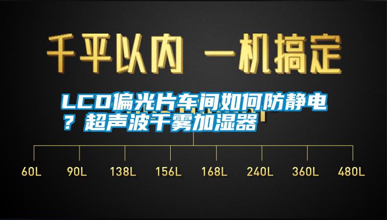 LCD偏光片車間如何防靜電？超聲波干霧加濕器