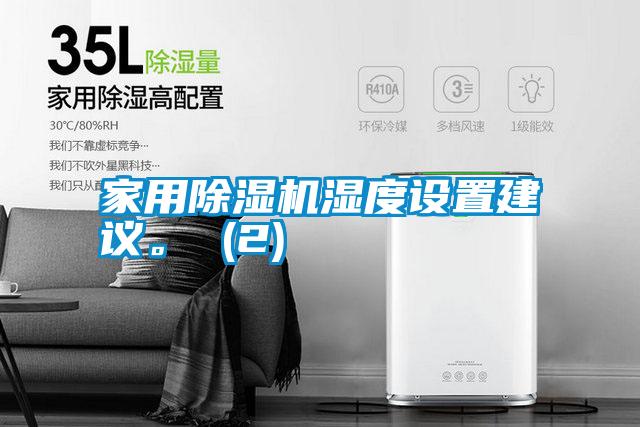 家用除濕機(jī)濕度設(shè)置建議。 (2)