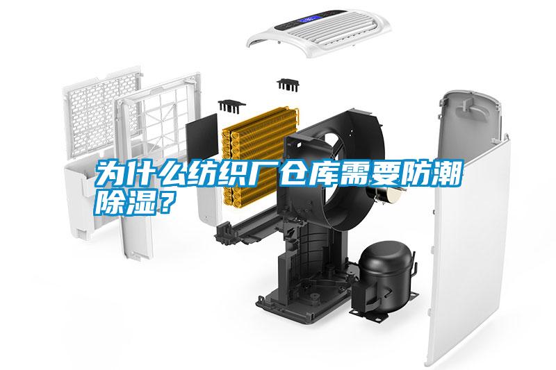 為什么紡織廠倉(cāng)庫(kù)需要防潮除濕？