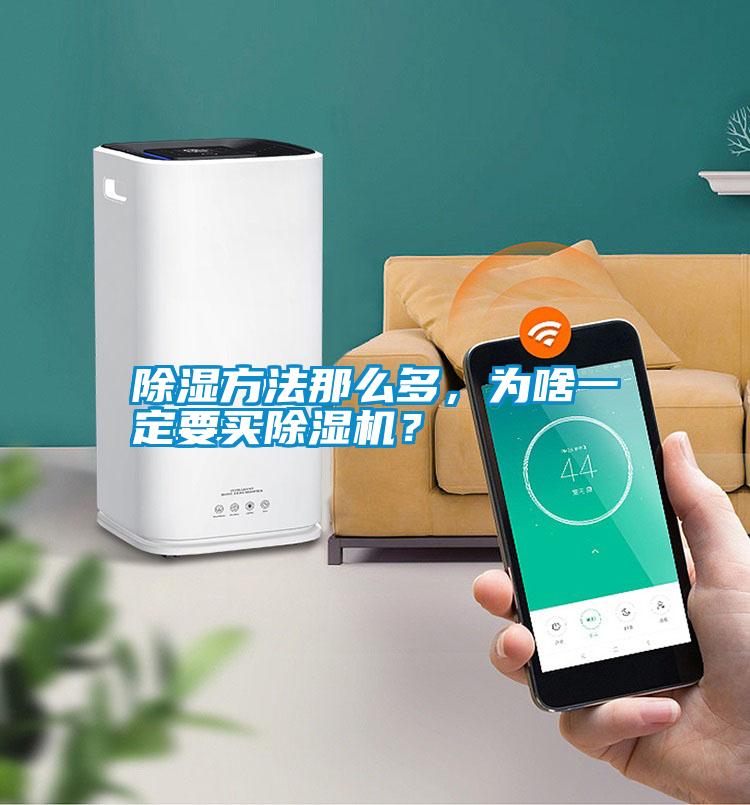 除濕方法那么多，為啥一定要買除濕機？