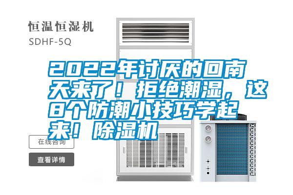 2022年討厭的回南天來了！拒絕潮濕，這8個(gè)防潮小技巧學(xué)起來！除濕機(jī)