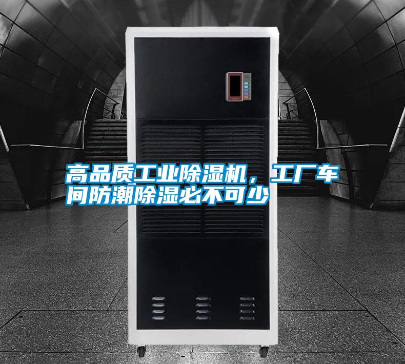 高品質(zhì)工業(yè)除濕機(jī)，工廠車間防潮除濕必不可少