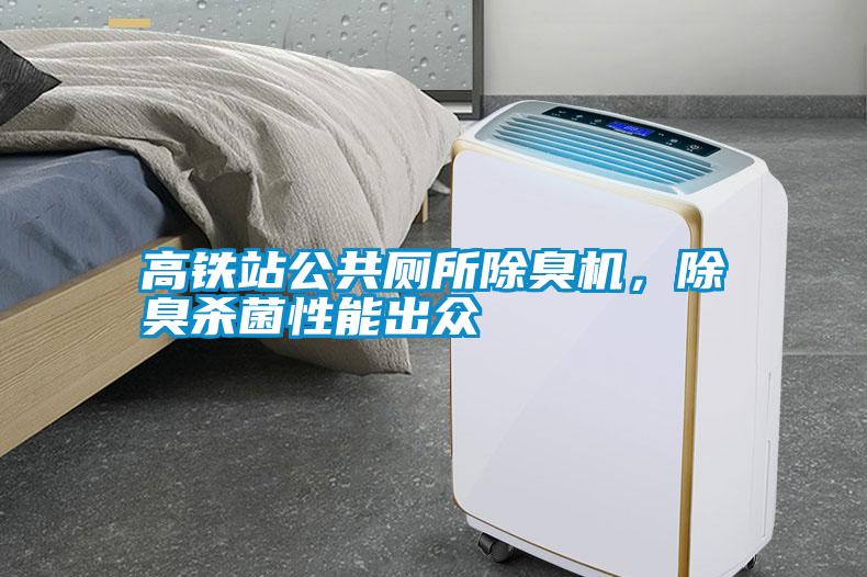 高鐵站公共廁所除臭機(jī)，除臭殺菌性能出眾