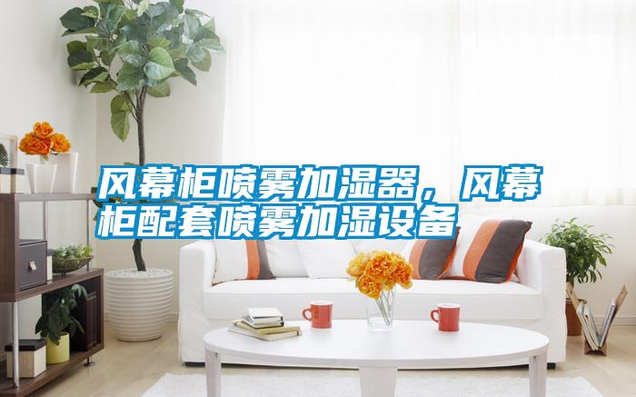 風(fēng)幕柜噴霧加濕器，風(fēng)幕柜配套噴霧加濕設(shè)備