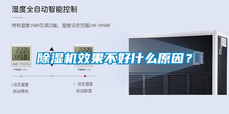 除濕機(jī)效果不好什么原因？