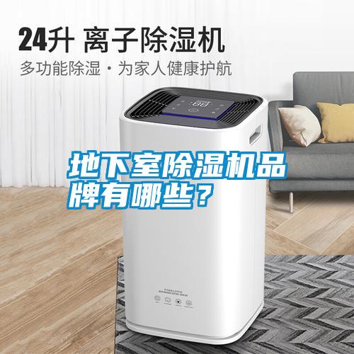 地下室除濕機品牌有哪些？