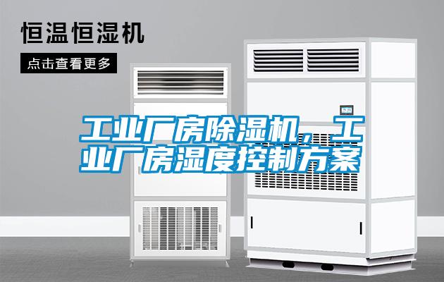 工業(yè)廠房除濕機，工業(yè)廠房濕度控制方案