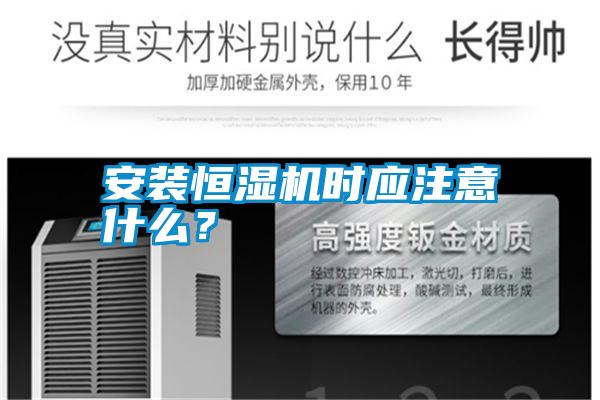 安裝恒濕機時應(yīng)注意什么？
