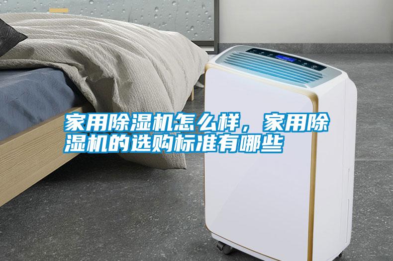 家用除濕機(jī)怎么樣，家用除濕機(jī)的選購(gòu)標(biāo)準(zhǔn)有哪些