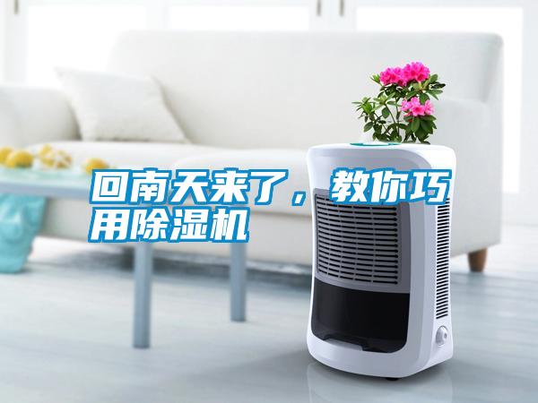 回南天來了，教你巧用除濕機