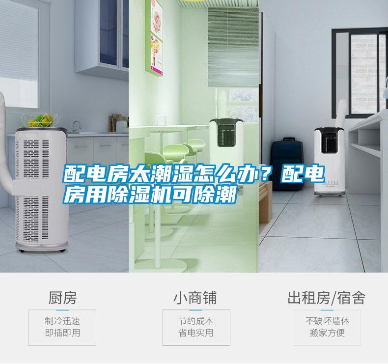 配電房太潮濕怎么辦？配電房用除濕機(jī)可除潮