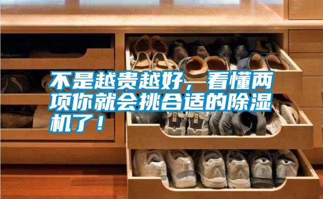 不是越貴越好，看懂兩項你就會挑合適的除濕機了！
