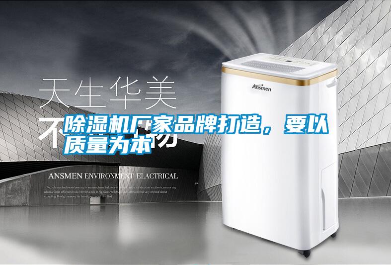 除濕機(jī)廠家品牌打造，要以質(zhì)量為本