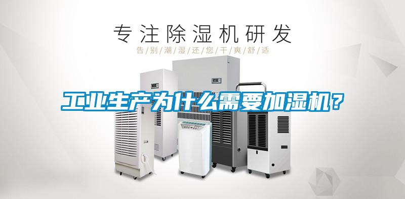 工業(yè)生產(chǎn)為什么需要加濕機(jī)？
