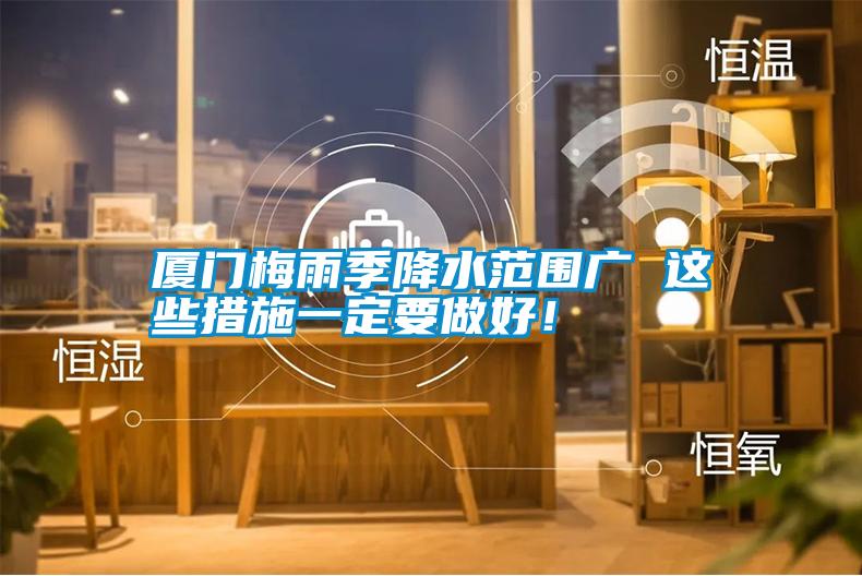 廈門梅雨季降水范圍廣 這些措施一定要做好！