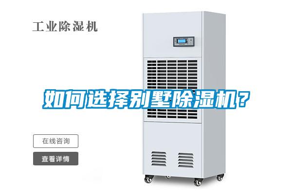 如何選擇別墅除濕機？