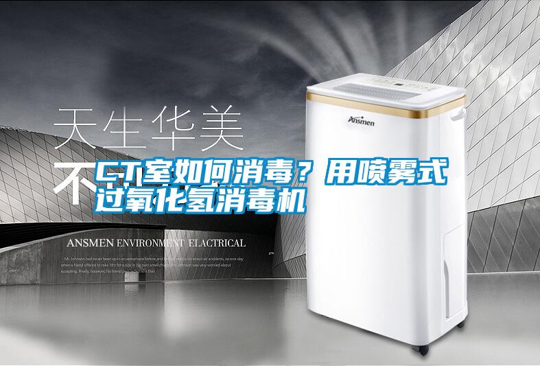 CT室如何消毒？用噴霧式過氧化氫消毒機