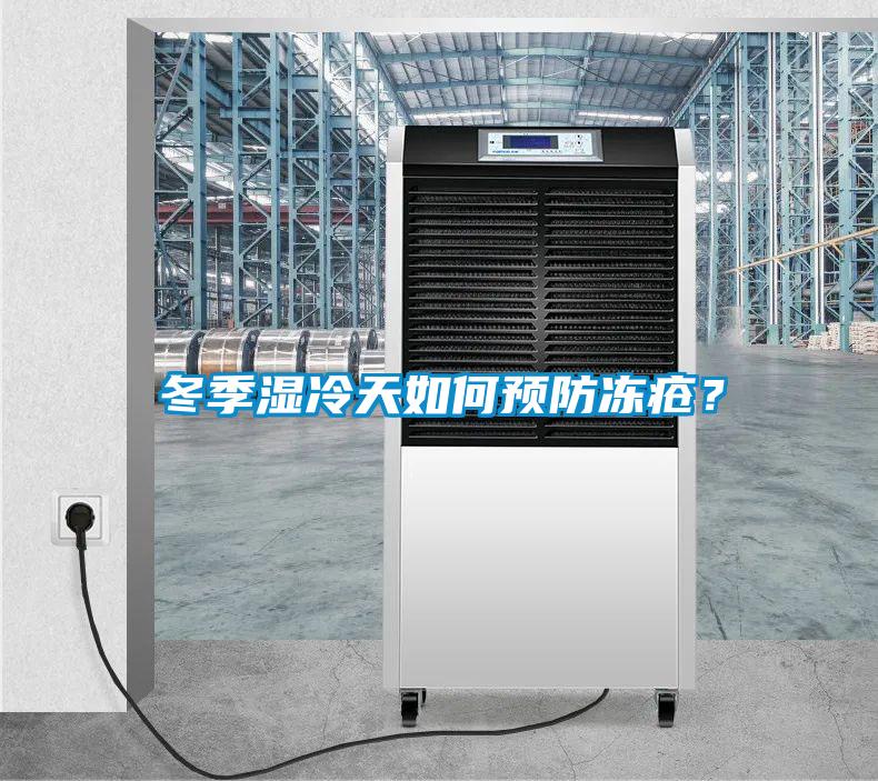 冬季濕冷天如何預(yù)防凍瘡？