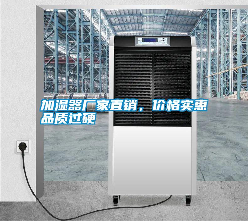 加濕器廠家直銷，價(jià)格實(shí)惠品質(zhì)過硬