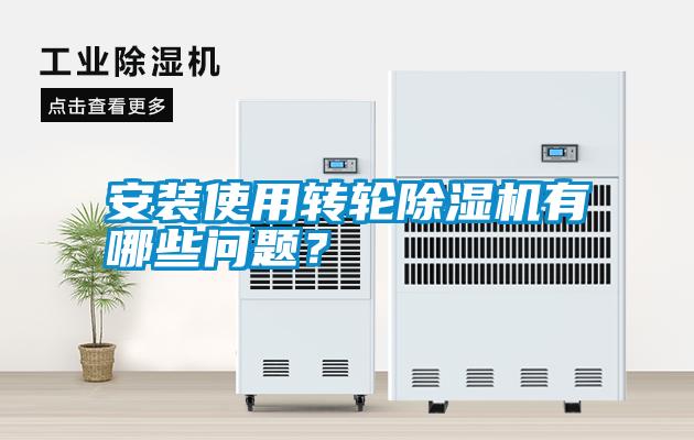 安裝使用轉(zhuǎn)輪除濕機有哪些問題？