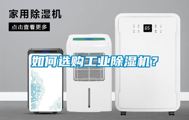 如何選購工業(yè)除濕機(jī)？