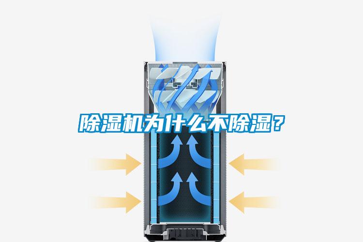 除濕機(jī)為什么不除濕？