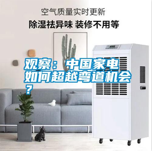 觀察：中國家電 如何超越彎道機(jī)會？