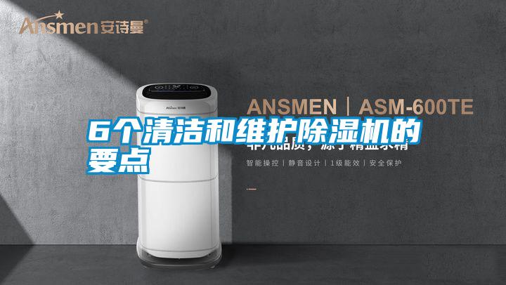 6個清潔和維護(hù)除濕機的要點