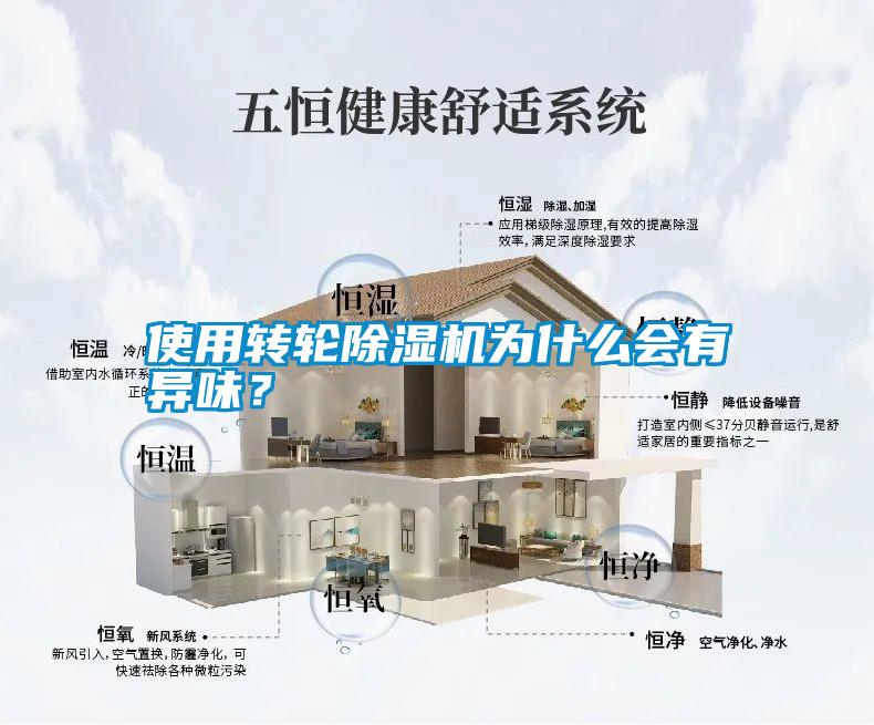 使用轉(zhuǎn)輪除濕機(jī)為什么會有異味？
