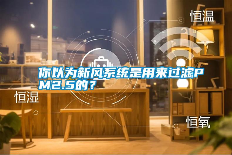 你以為新風(fēng)系統(tǒng)是用來過濾PM2.5的？