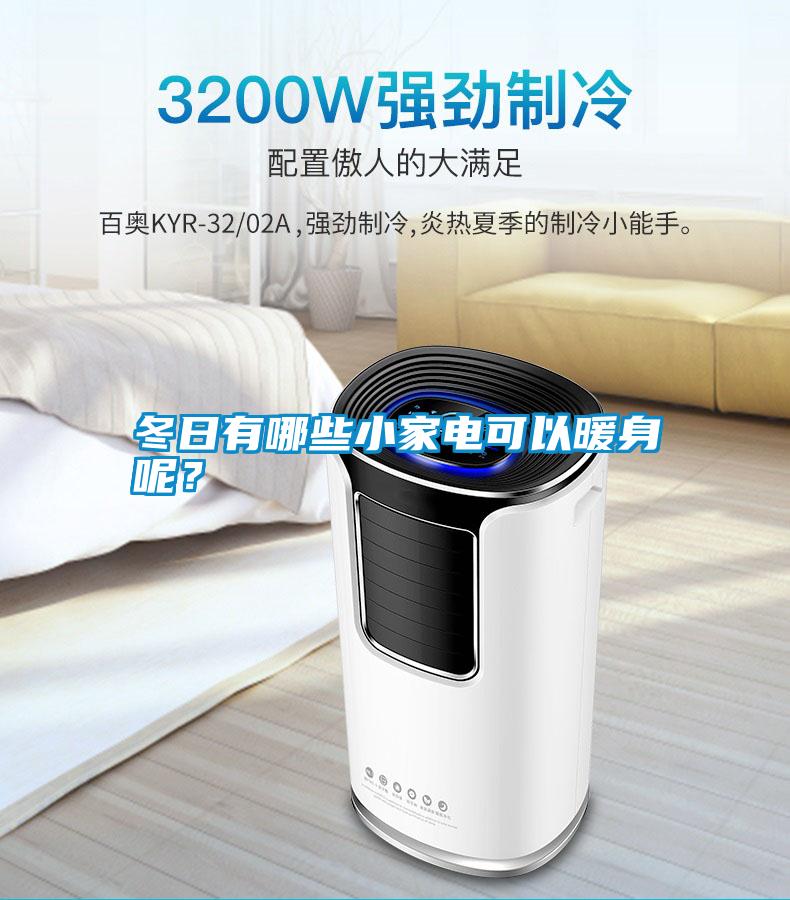 冬日有哪些小家電可以暖身呢？