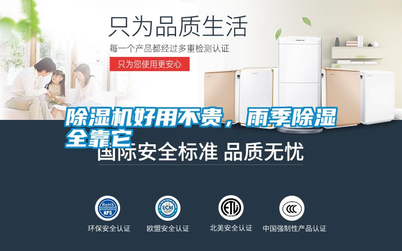 除濕機(jī)好用不貴，雨季除濕全靠它