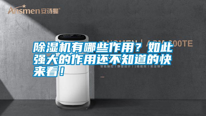 除濕機有哪些作用？如此強大的作用還不知道的快來看！