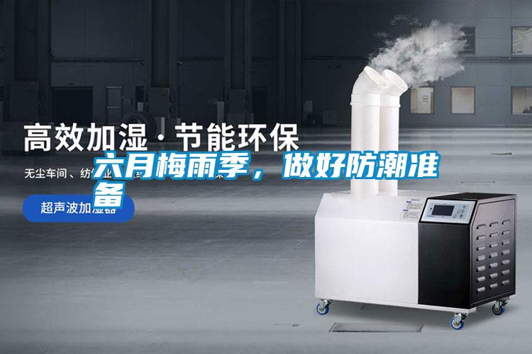 六月梅雨季，做好防潮準(zhǔn)備
