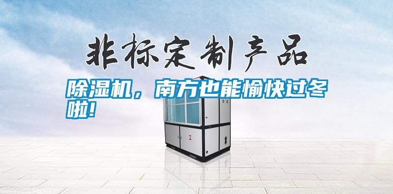 除濕機(jī)，南方也能愉快過冬啦!